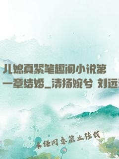 儿媳真紧笔趣阁小说第一章结婚